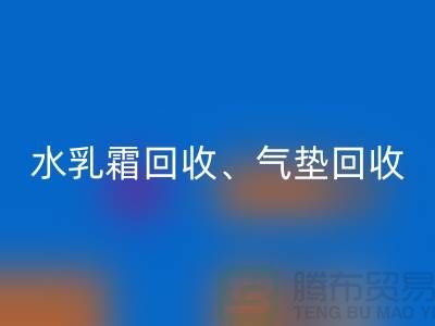 水乳霜回收、氣墊回收、口紅回收、洗護用品回收公司