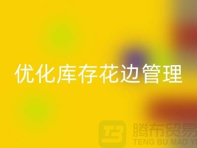 智慧回收：優化庫存花邊管理實現全面提升