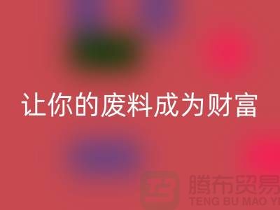 創意回收庫存花邊：讓廢料成為財富