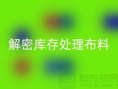 解密庫存處理布料的神奇力量：從垃圾到財富