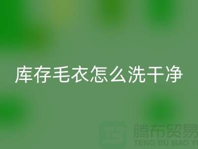 回收庫存毛衣怎么處理干凈