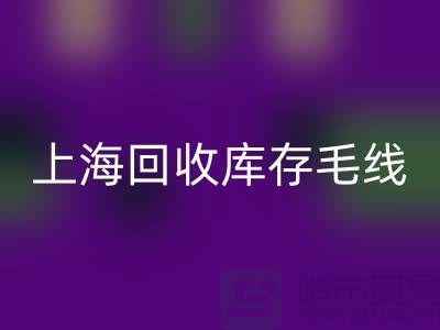 ### 回收庫存毛線大解析：環保方式的時尚魅力 @上海騰布貿易