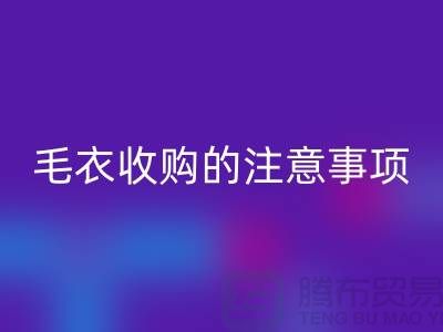 庫存毛衣回收平臺，毛衣收購的時候有哪些注意事項
