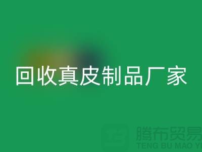 想回收真皮制品？看看這些真皮廠家的獨(dú)門絕技