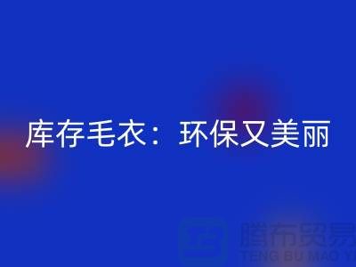 《回收庫存毛衣：環保又美麗的選擇@上海騰布貿易》