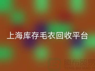 舊毛衣回收價格回收電話查詢—上海庫存毛衣回收平臺