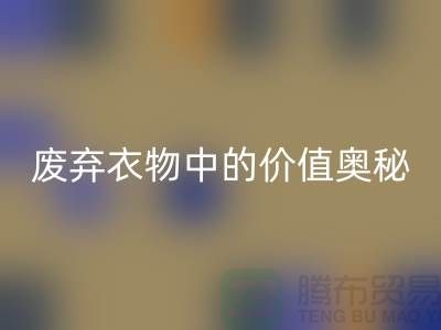 上海服裝面料回收廠家大揭秘：隱藏在廢棄衣物中的價值奧秘
