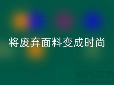 上海服裝面料回收廠家揭秘：如何將廢棄面料變成時尚寶藏？