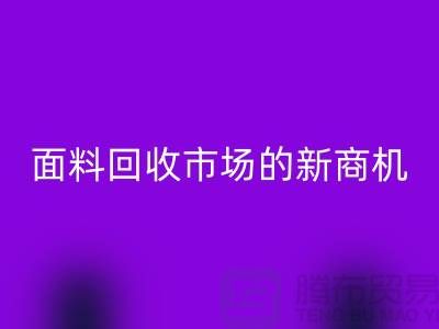 2025年開始開辟上海服裝面料回收市場的新商機(jī)