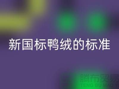 新國標鴨絨的執行標準