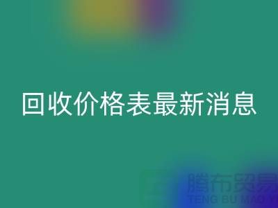 羊絨大衣回收價格表最新消息