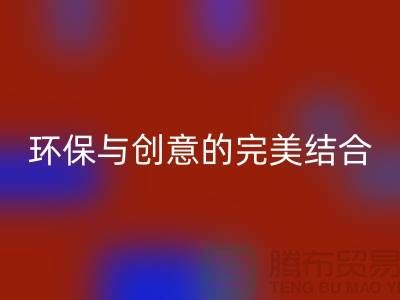 環(huán)保與創(chuàng)意的完美結合：上海服裝面料回收廠家的秘密武器