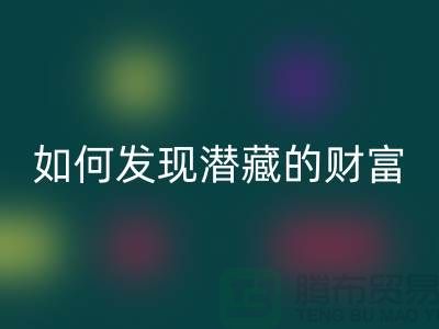 上海服裝面料回收市場：如何才能發現潛藏的財富