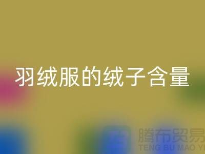 **羽絨服的絨子含量不低于 50%：安徽羽絨收購廠家的視角**