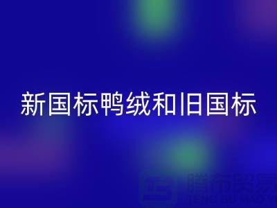 新國標鴨絨和舊國標區別