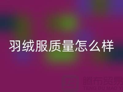 波司登羽絨服質量怎么樣？值得買嗎？