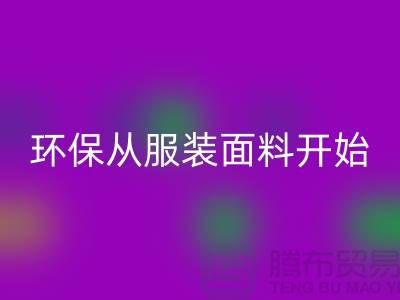 環保從服裝面料開始：上海服裝面料回收公司的使命與創新