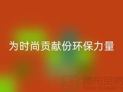 上海服裝面料回收公司分享：如何為時尚貢獻一份環保力量