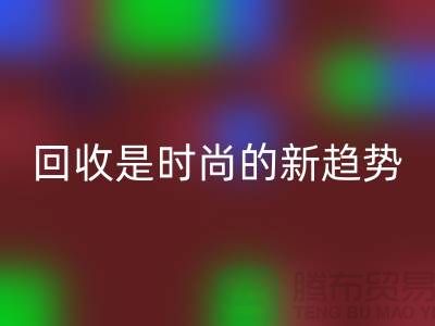 上海服裝面料回收廠家解密：為什么回收是時尚的新趨勢？