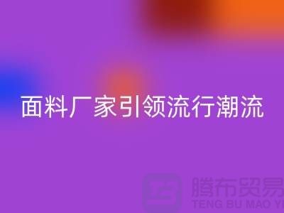 穿上環(huán)保時尚：上海服裝面料回收廠家引領流行潮流