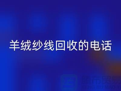 羊絨紗線回收的電話號(hào)碼
