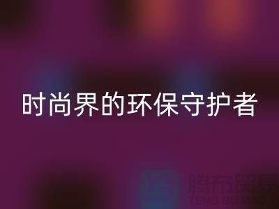 《羊絨紗線回收公司：時尚界的環(huán)保守護者》