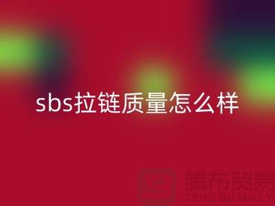sbs拉鏈質(zhì)量怎么樣？懂的人士來揭秘@拉鏈品牌排行榜前十名