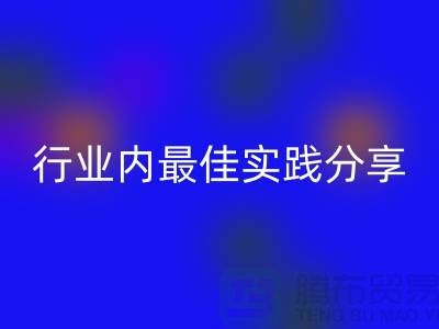 # 《庫存羊絨紗線回收：行業(yè)內(nèi)最佳實踐分享》