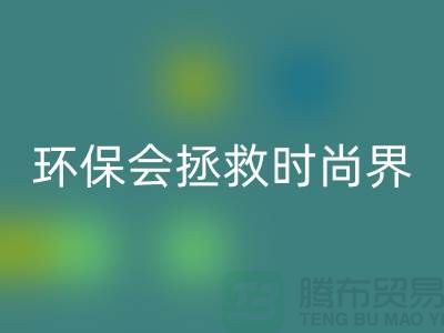 # 羊絨紗線回收公司：環(huán)保拯救時尚界的新寵