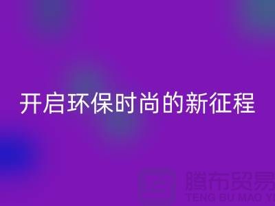 **選擇羊絨紗線回收公司，開啟環(huán)保時尚的新征程**