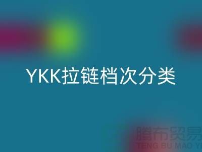 深入解讀YKK拉鏈檔次分類及其特點與應(yīng)用