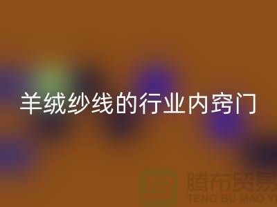 # 專業(yè)指南：回收庫存羊絨紗線的行業(yè)內(nèi)竅門