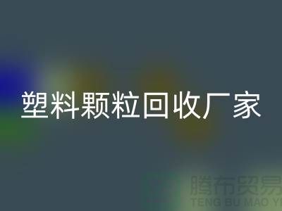 ### 綠色印記：再生塑料顆?；厥諒S家的創新環保之路