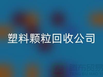 ### 再生塑料顆?；厥諒S家：為可持續發展貢獻力量