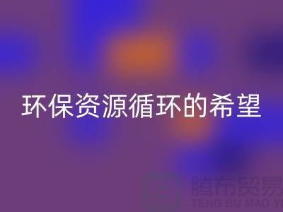 # 《廢舊塑料顆?；厥眨涵h保與資源循環的希望》