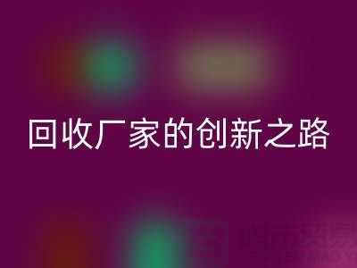 # 環保生產力：再生塑料顆?；厥諒S家的創新之路