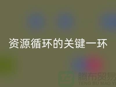 # 《塑料顆粒回收：資源循環的關鍵一環》