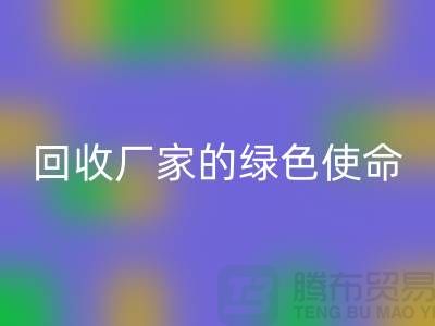 《環保之路：再生塑料顆?；厥諒S家的綠色使命》