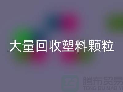 大量回收塑料顆粒的（廠家，行情，價格）