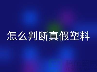 再生塑料好不好用怎么判斷真假