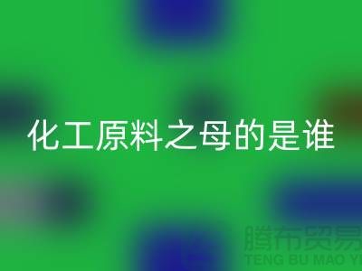 化工原料之母的是誰——過期化工原料回收公司