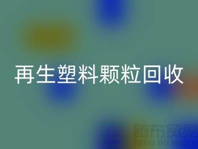 # 創意再生塑料顆?；厥眨壕G色環保，為地球保駕護航