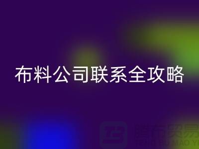 上海布料回收公司精選，最新價格查詢及聯(lián)系電話全攻略