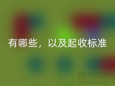  上海布料回收公司要求條件有哪些，以及起收標準