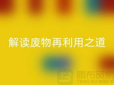 環保創意！廢舊布料回收廠家解讀廢物再利用之道