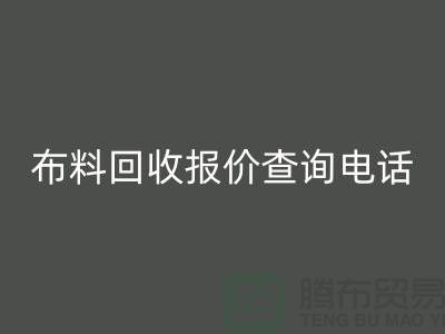 # 上海布料回收公司報價查詢電話——騰布貿(mào)易
