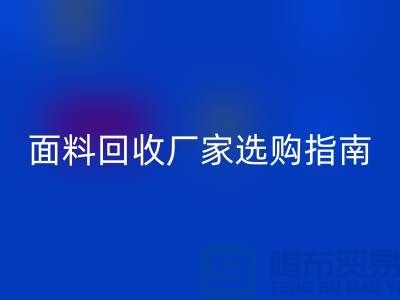 針織面料回收廠家選購指南：如何判斷質量過硬