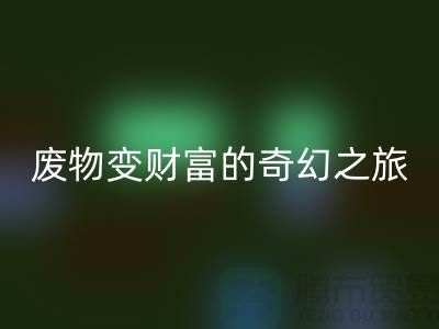廢舊布料回收廠家探秘：廢物變財(cái)富的奇幻之旅