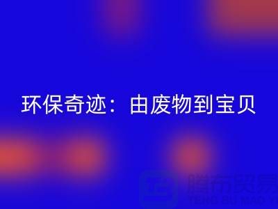 廢舊布料回收廠家的環(huán)保奇跡：由廢物到寶貝