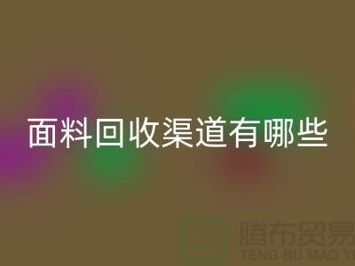 上海布料回收公司回收渠道有哪些@騰布貿(mào)易